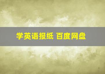 学英语报纸 百度网盘